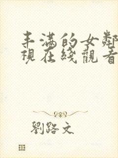 丰满的女邻居影视在线观看