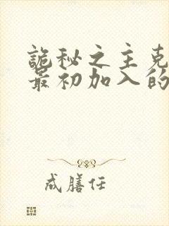 诡秘之主克莱恩最初加入的教会封面