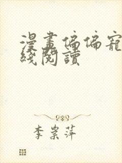 漫画偏偏宠爱在线阅读