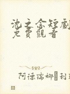 沈之念短剧全集免费观看