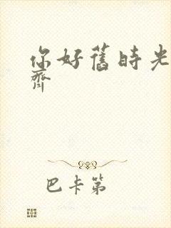 你好旧时光曹恩齐