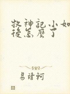 牧神记小如来最后怎么了