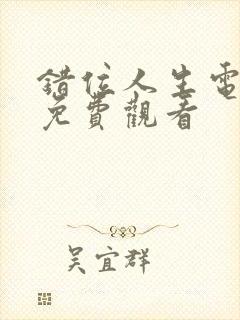 错位人生电视剧免费观看封面