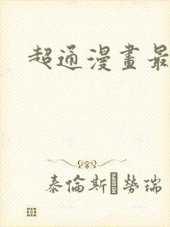 超通漫画最懂你封面