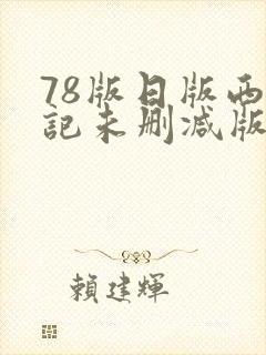 78版日版西游记未删减版在线观看