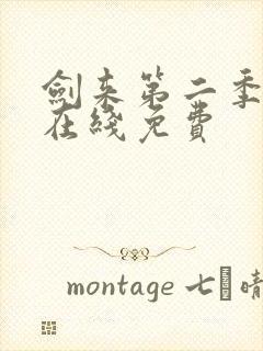 剑来第二季动漫在线免费