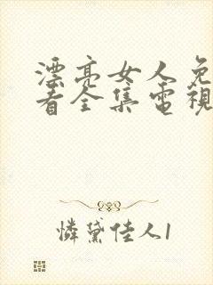 漂亮女人免费观看全集电视剧高清