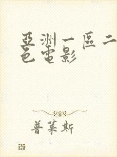 亚洲一区二区情色电影封面