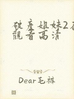 破产姐妹2在线观看高清