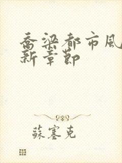 乔梁都市风云最新章节