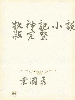 牧神记小说未删版完整封面