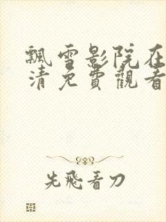 飘雪影院在线高清免费观看电视剧