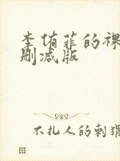 李侑菲的裸奶无删减版封面