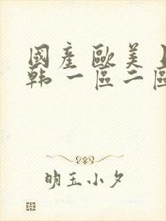 国产 欧美 日韩 一区二区