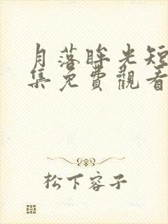 月落眸光短剧全集免费观看高清