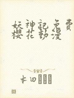 妖神记免费全集樱花动漫