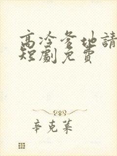 高冷爹地请接招短剧免费