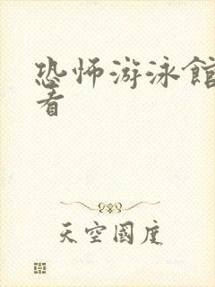 恐怖游泳馆免费看