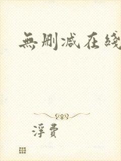 无删减在线播放