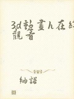 3d动画h在线观看