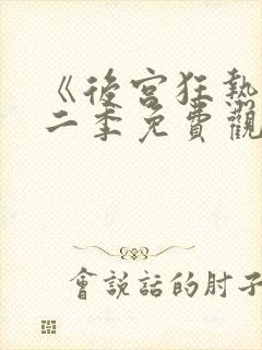 《后宫狂热》第二季免费观看动漫封面