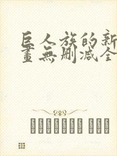 巨人族的新娘漫画无删减全文免费封面