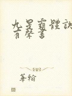 九星霸体诀 听有声书