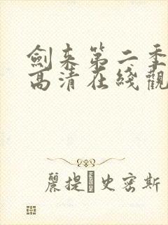 剑来第二季全集高清在线观看