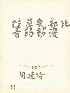 推荐几部比较好看的动漫