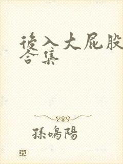 后入大屁股人妻合集