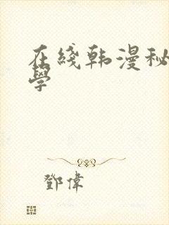 在线韩漫秘密教学