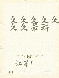 久久久久久久久久久最新