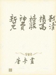 新神榜杨戬电影免费版高清在线观看