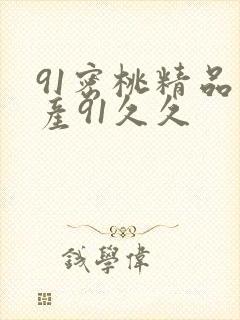 91密桃精品国产91久久封面