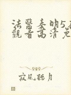 法医秦明5在线观看高清免费全集