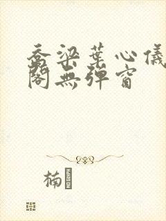 乔梁叶心仪笔趣阁无弹窗