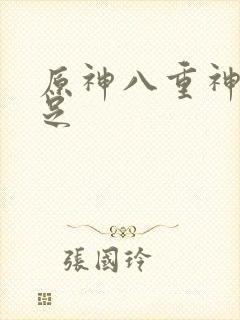 原神八重神子玉足