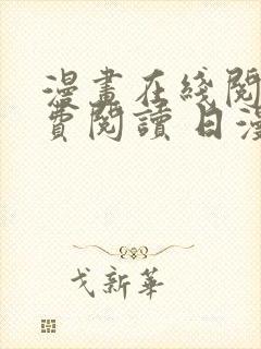 漫画在线阅读免费阅读 日漫