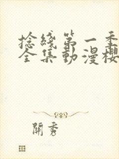 捻线第一季免费全集动漫樱花动漫