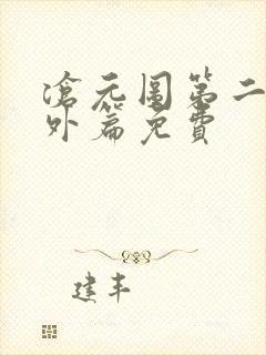 沧元图第二季番外篇免费