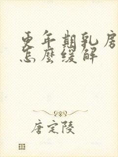 更年期乳房胀痛怎么缓解