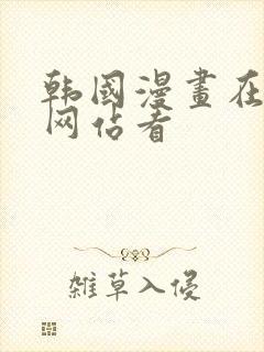 韩国漫画在哪个网站看