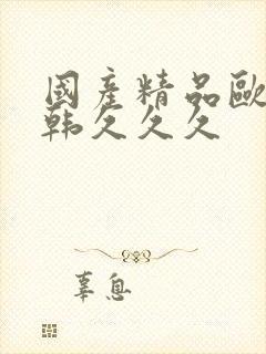 国产精品欧美日韩久久久