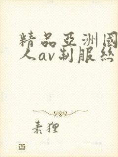 精品亚洲国产成人av制服丝袜