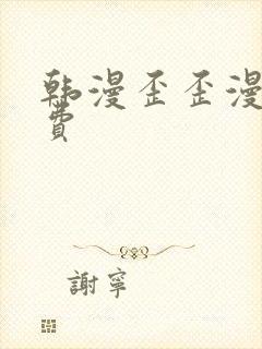 韩漫歪歪漫画免费