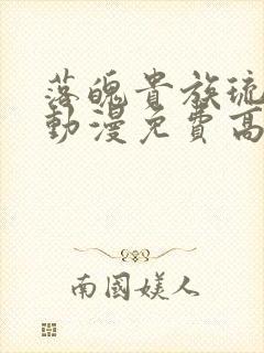 落魄贵族琉璃川动漫免费高清