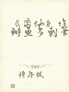 《脔仙》作者:鲥鱼多刺笔趣阁