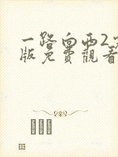一路向西2完整版免费观看封面