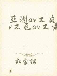亚洲av又爽av又色av又黄封面