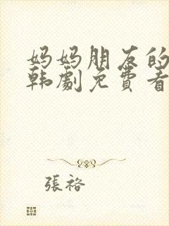 妈妈朋友的儿子韩剧免费看